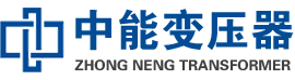 庆云油浸式变压器,庆云变压器生产厂家_庆云中能变压器厂家欢迎您